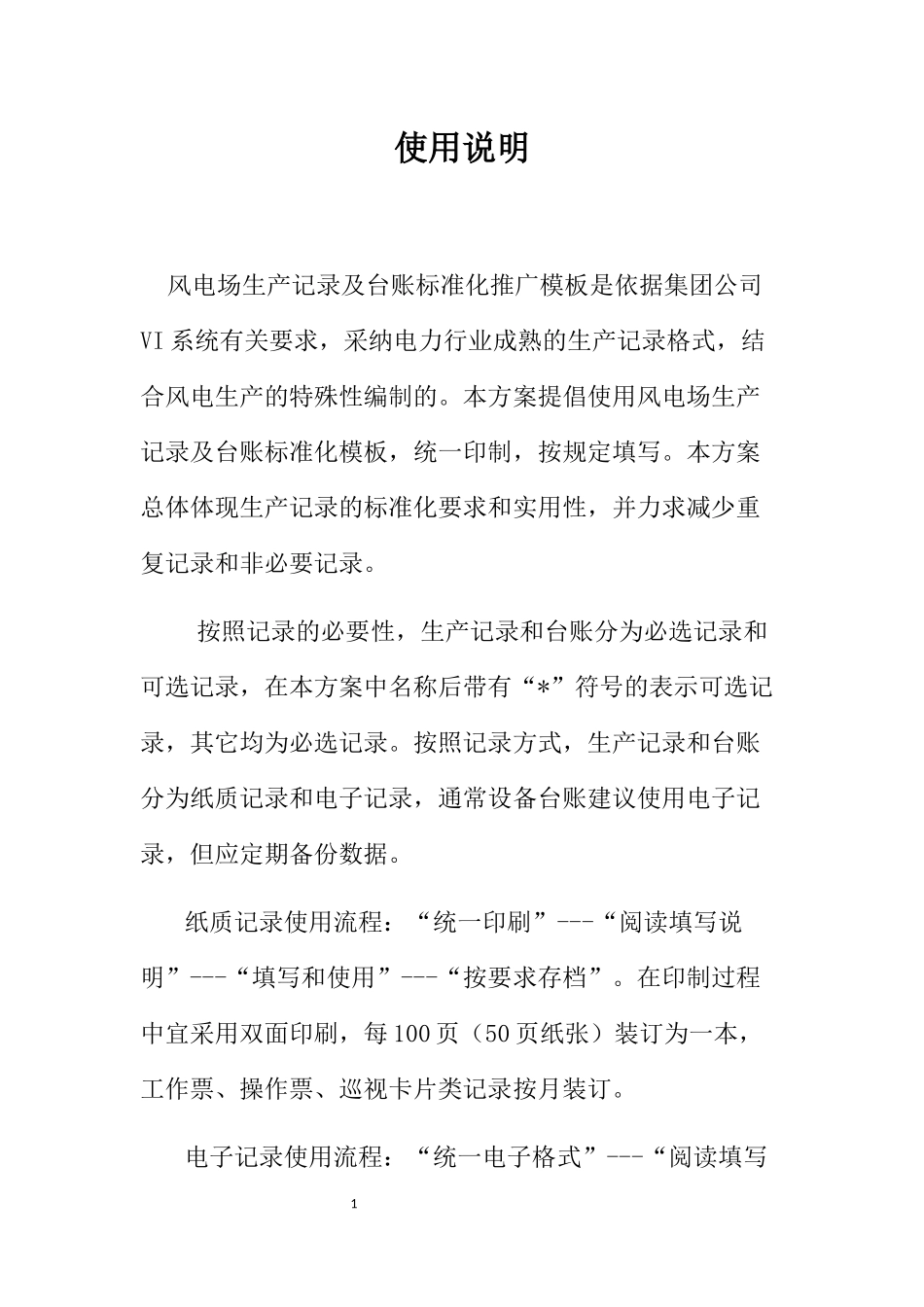 风电场生产记录及台账标准化推广模板_第2页