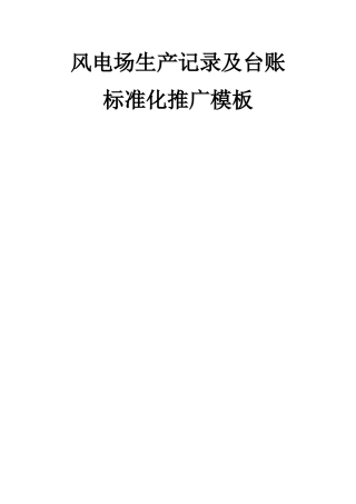 风电场生产记录及台账标准化推广模板
