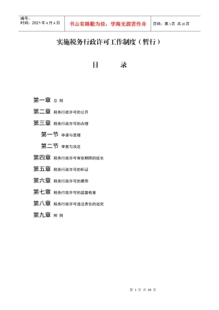 ajn_0504_实施税务行政许可工作制度