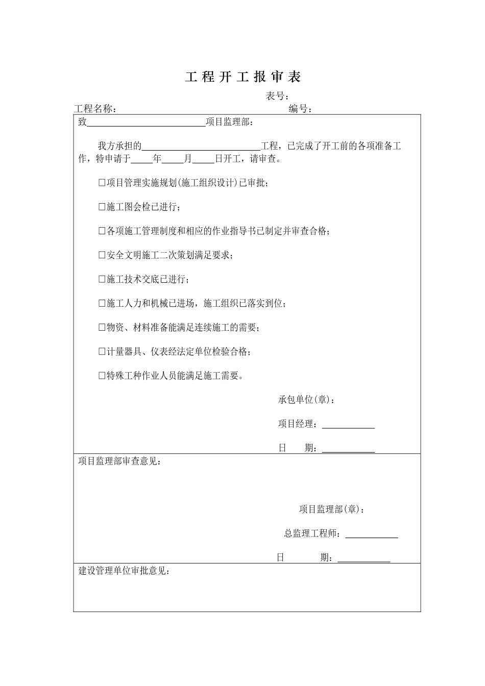 风电场报审表统计_第1页