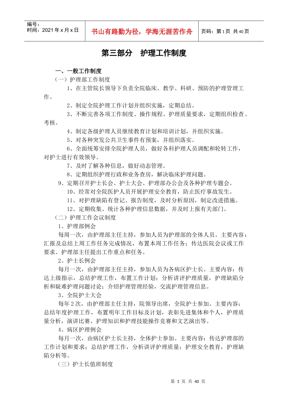 护理工作制度（DOC42页）_第1页