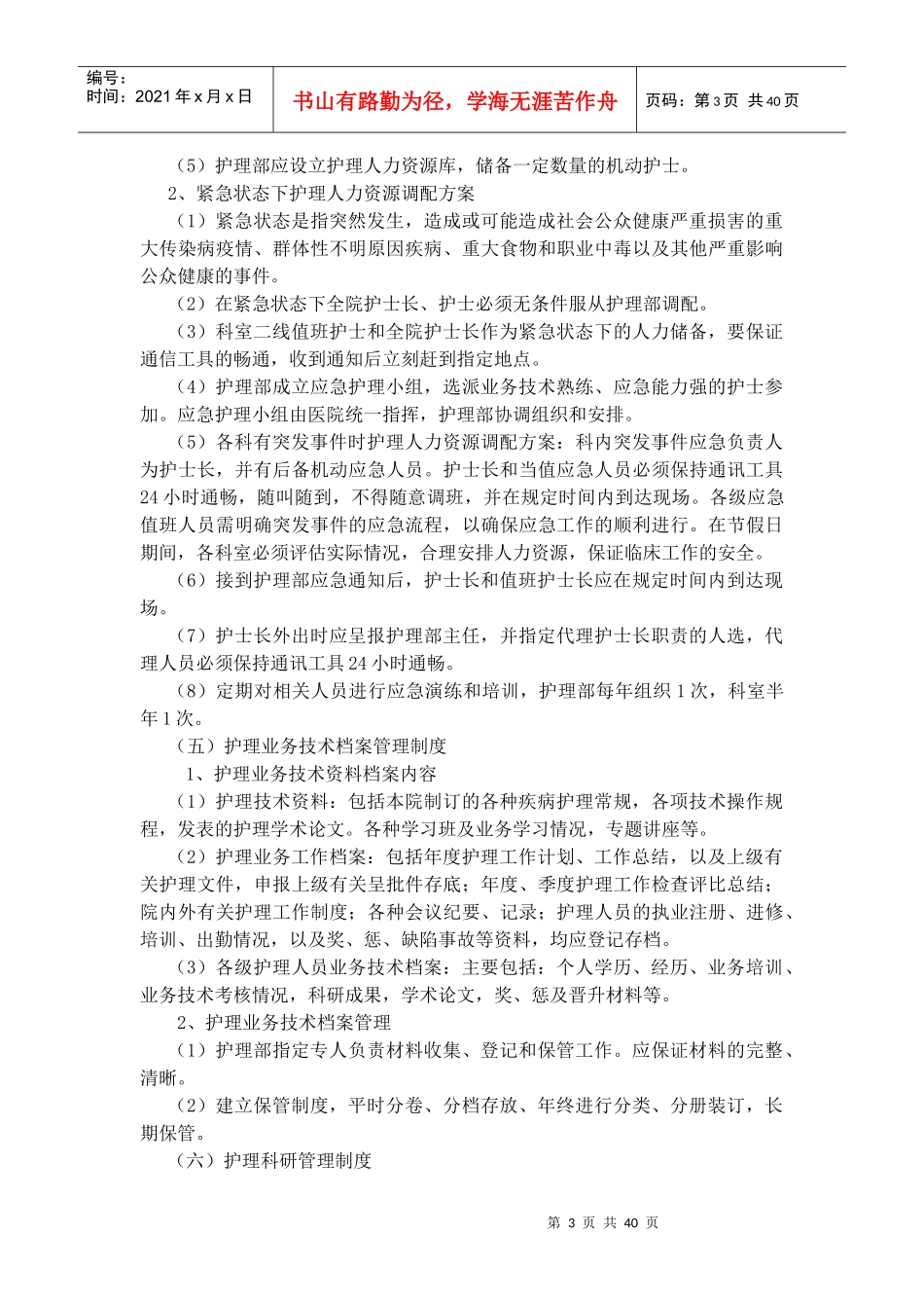 护理工作制度（DOC42页）_第3页