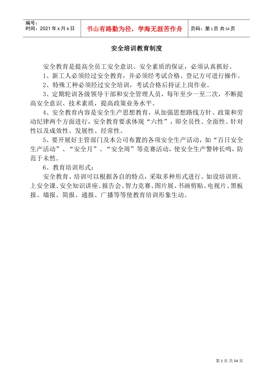 危化品企业安全管理制度(DOC51页)_第1页