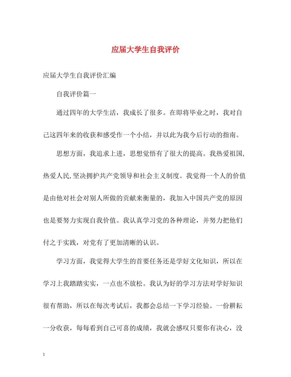 应届大学生自我评价2_第1页