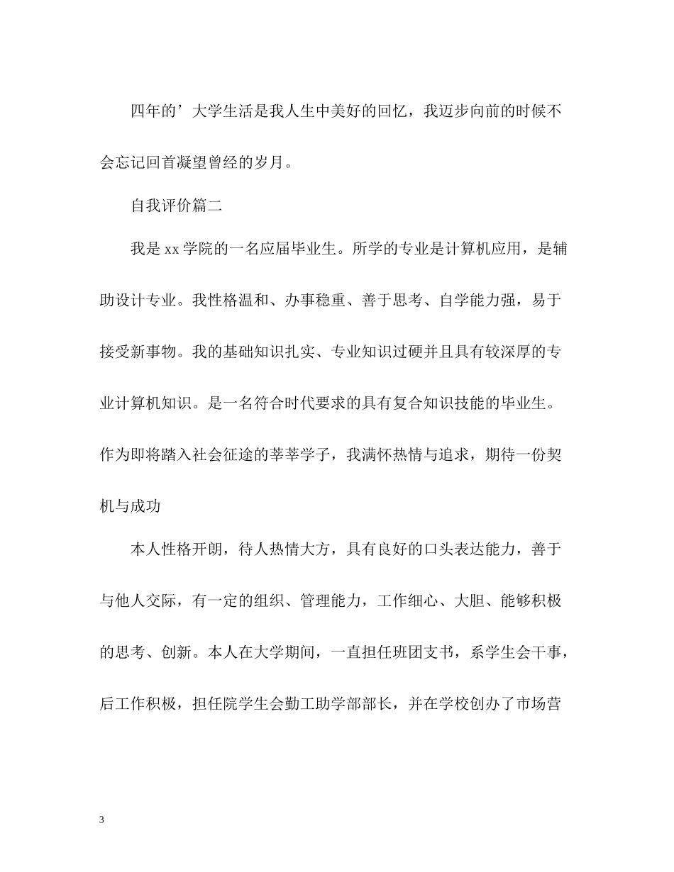 应届大学生自我评价2_第3页