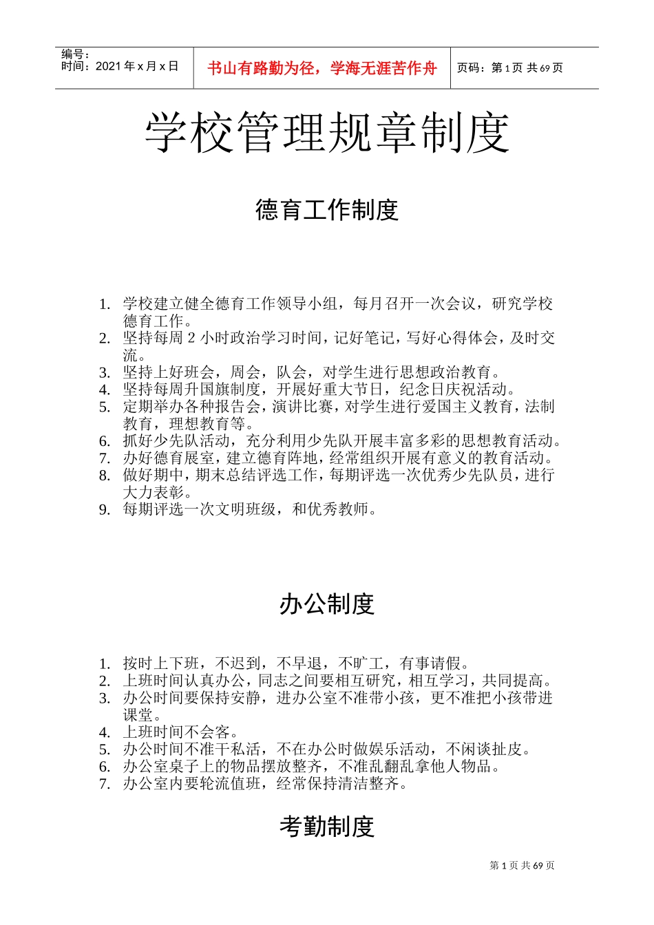 学校管理规章制度(DOC89页)_第1页