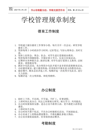 学校管理规章制度(DOC89页)