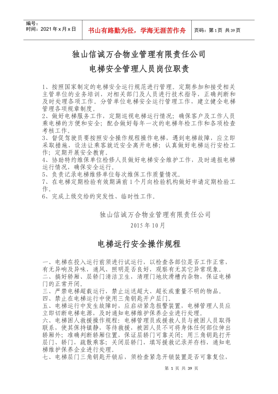 电梯安全管理人员岗位职责_表格类模板_表格模板_实用文档_第1页