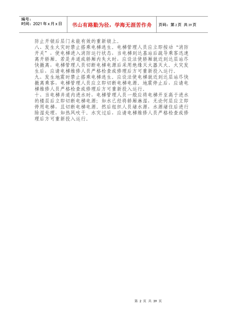 电梯安全管理人员岗位职责_表格类模板_表格模板_实用文档_第2页