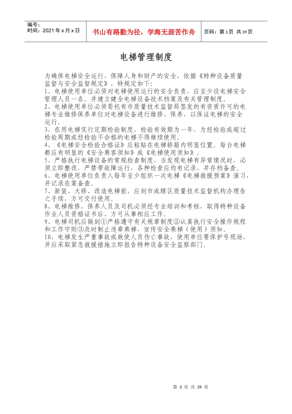 电梯安全管理人员岗位职责_表格类模板_表格模板_实用文档_第3页