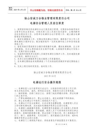 电梯安全管理人员岗位职责_表格类模板_表格模板_实用文档