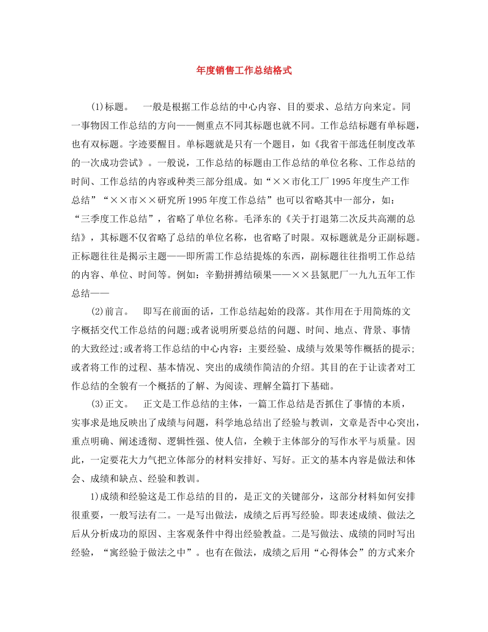 2020年度销售工作总结格式2_第1页