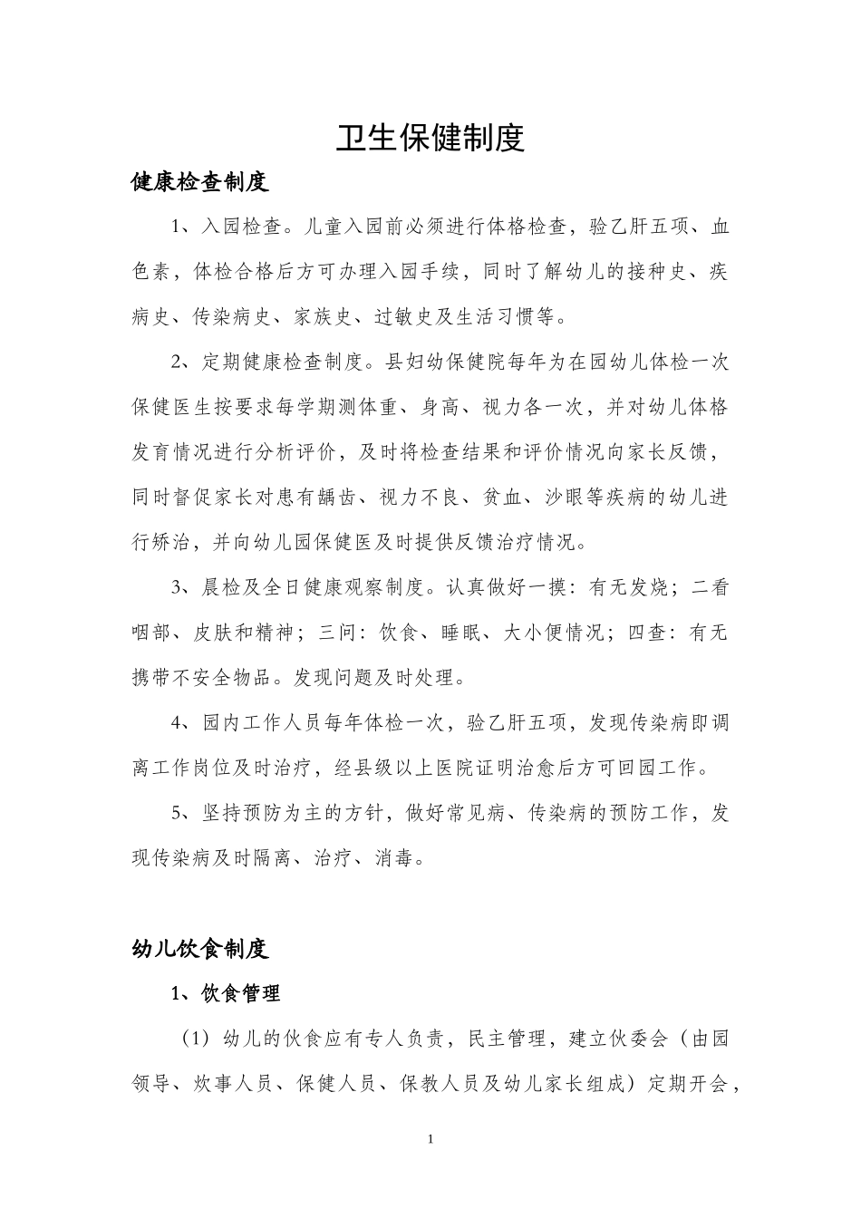 幼儿园卫生保健制度_第1页