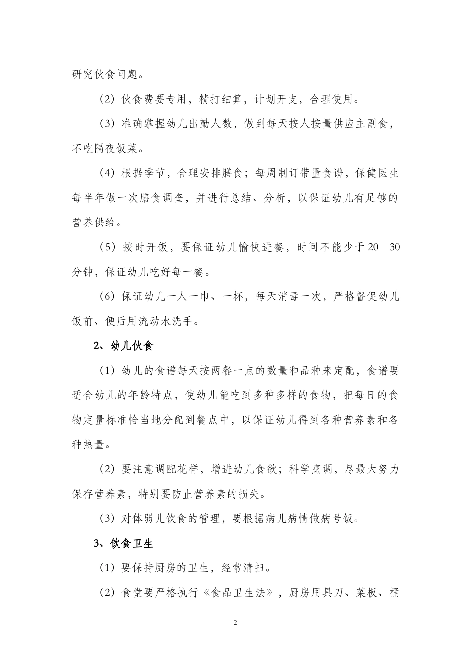 幼儿园卫生保健制度_第2页