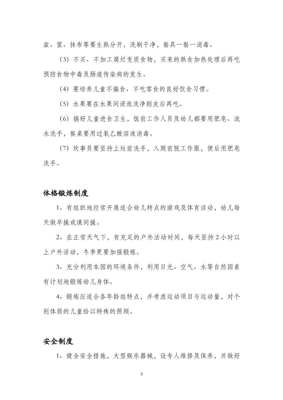 幼儿园卫生保健制度_第3页