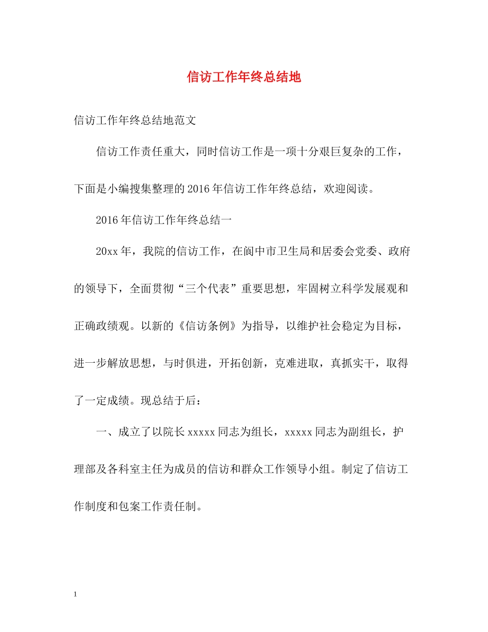 信访工作年终总结地_第1页