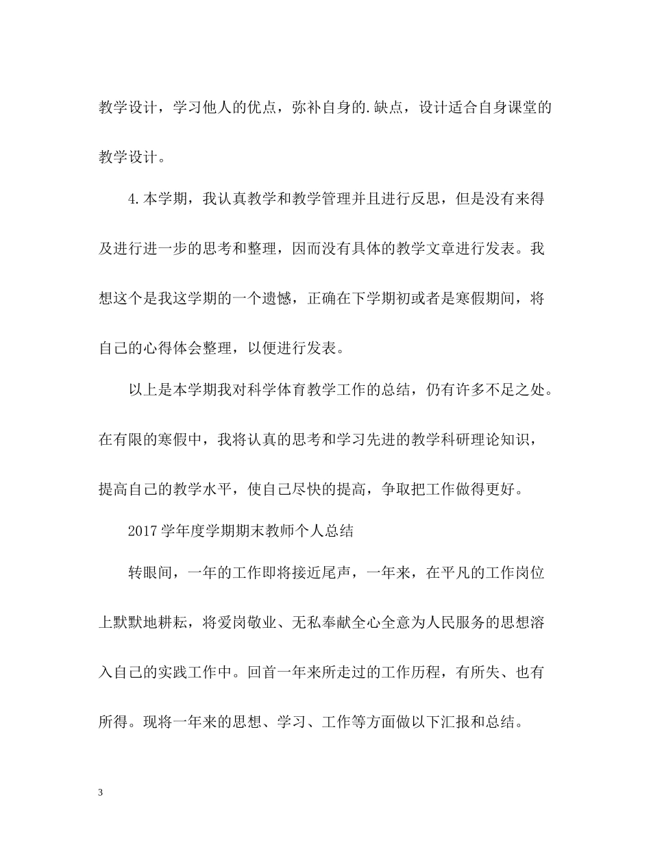 2020学年度学期期末教师个人总结2_第3页