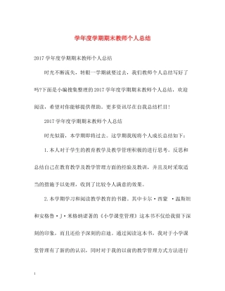 2020学年度学期期末教师个人总结2