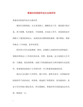 普通本科院校毕业生自我评价