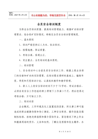 全员安全培训制度汇编