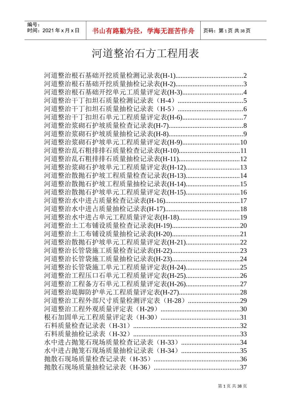 河道整治石方工程用表(DOC37页)_第1页
