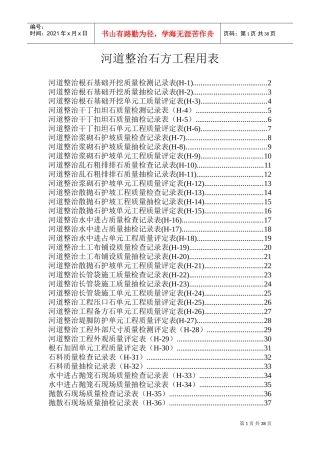 河道整治石方工程用表(DOC37页)