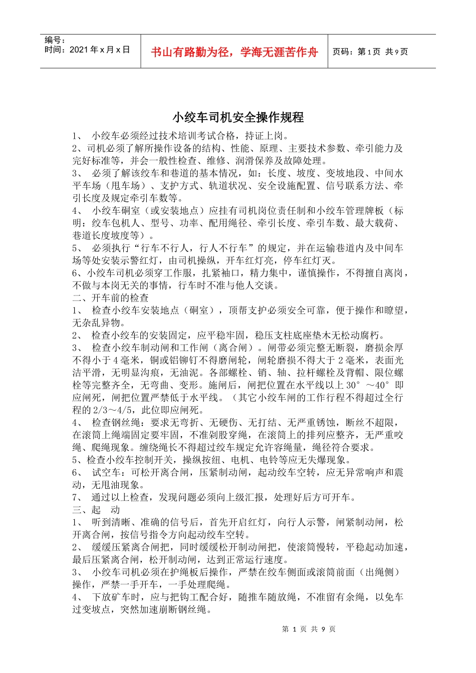 小绞车司机安全操作规程_第1页
