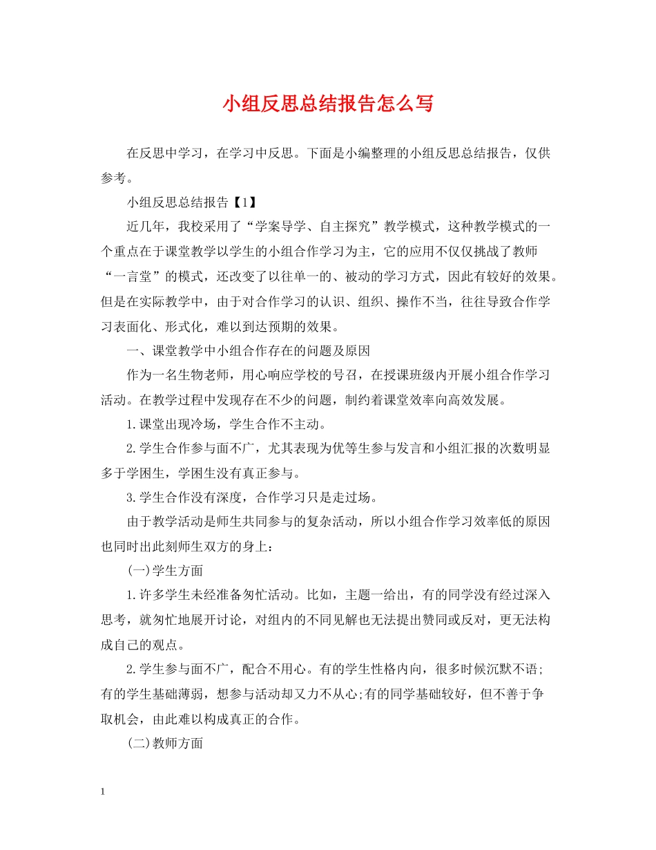 小组反思总结报告怎么写_第1页