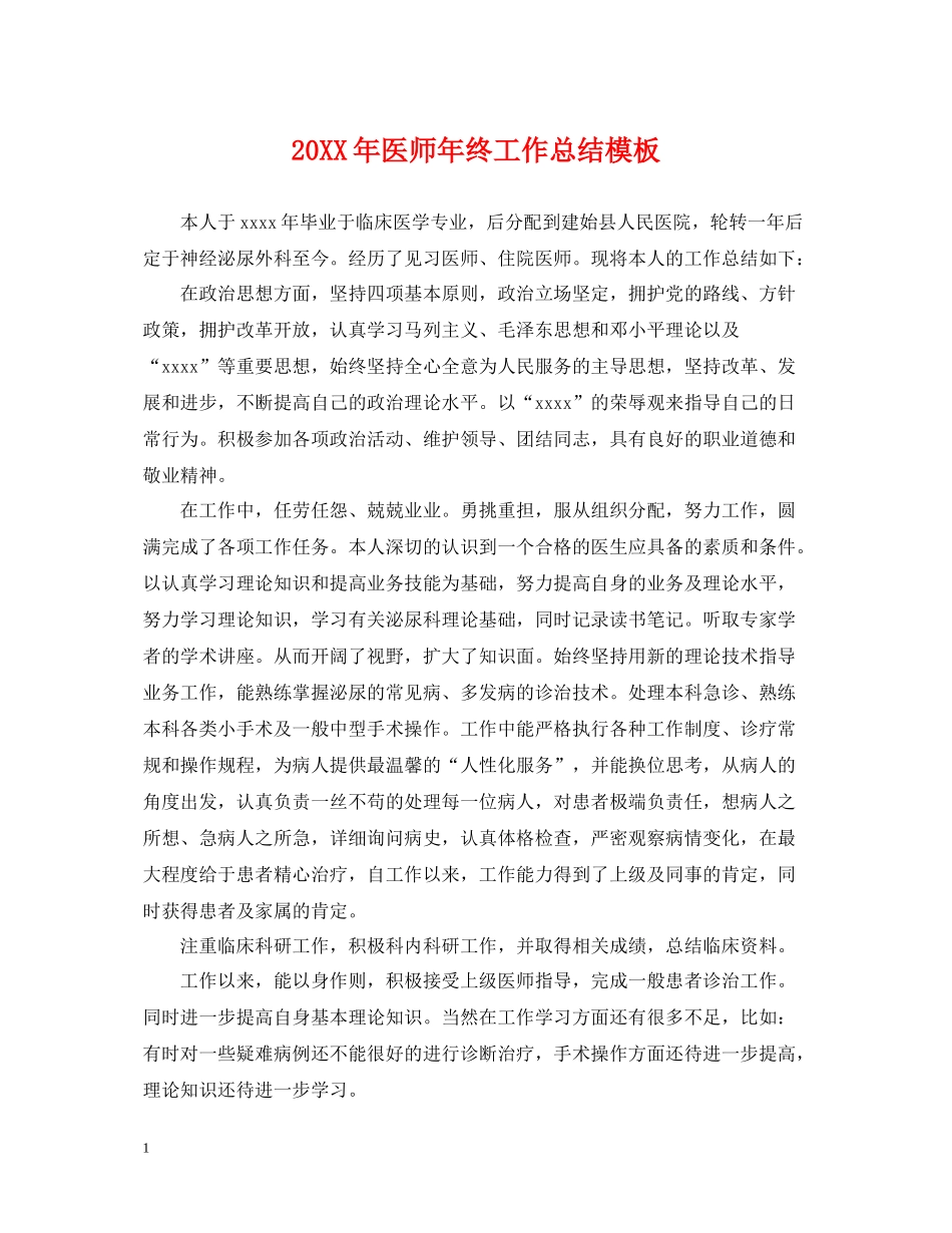 医师年终工作总结模板2_第1页