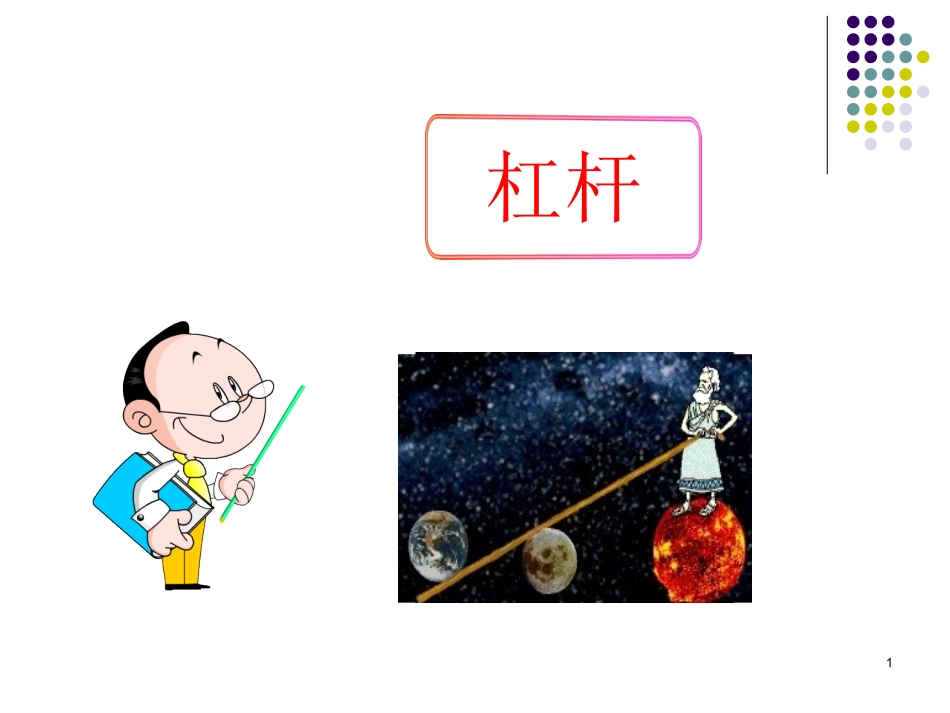 简单机械杠杆_第1页