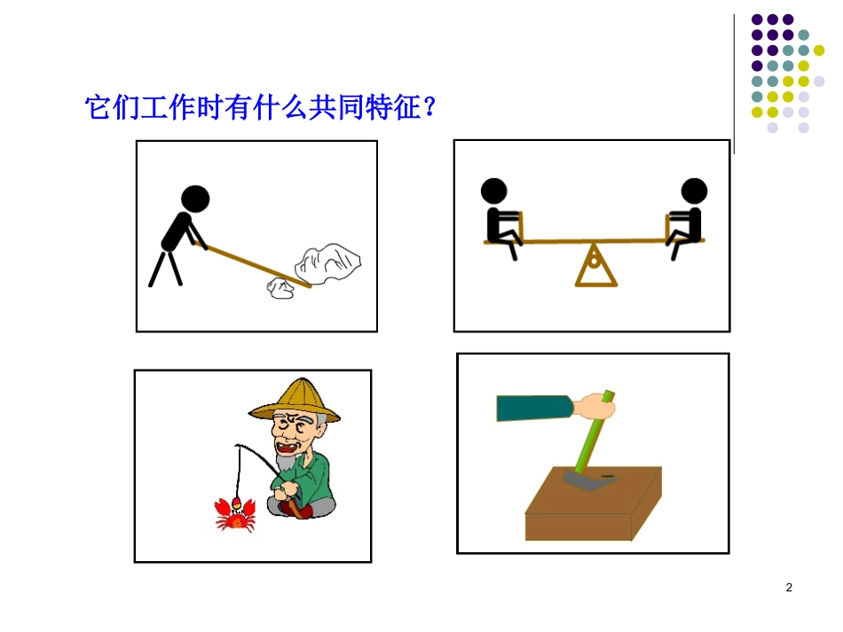 简单机械杠杆_第2页