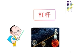 简单机械杠杆