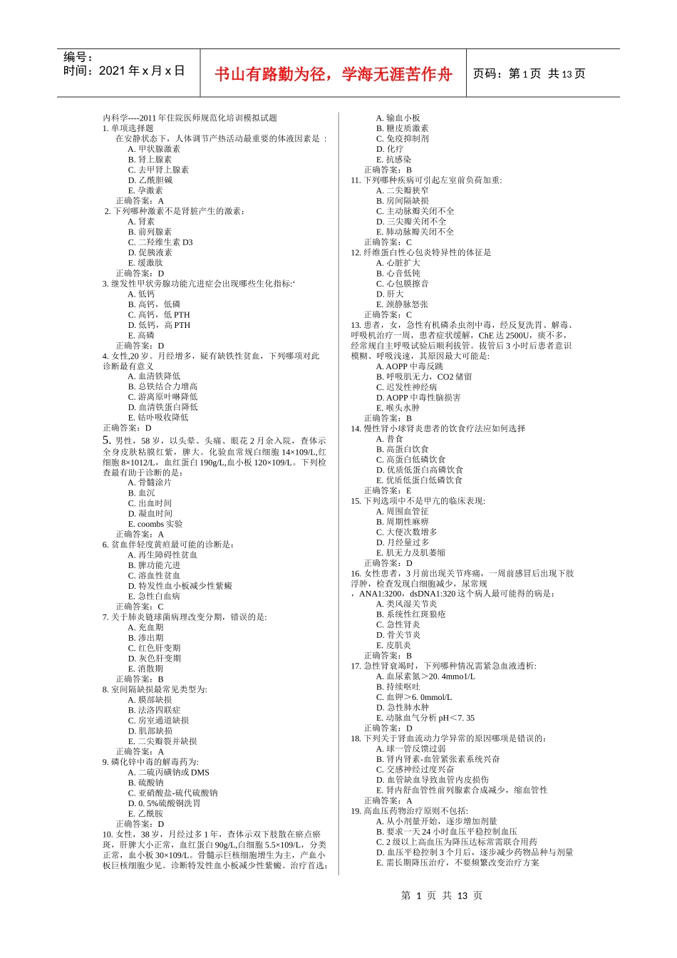 XXXX年住院医师规范化培训试题_第1页