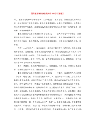 团员教育评议表自我评价300字【精选】 