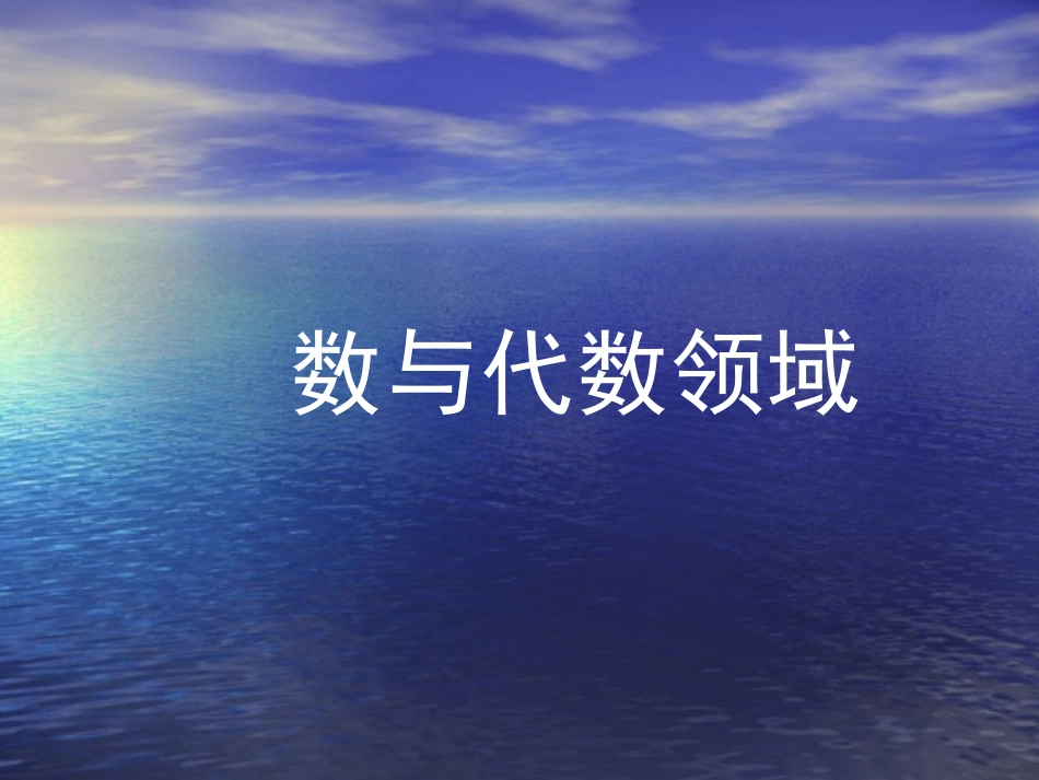数与代数运算_第1页