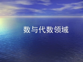 数与代数运算