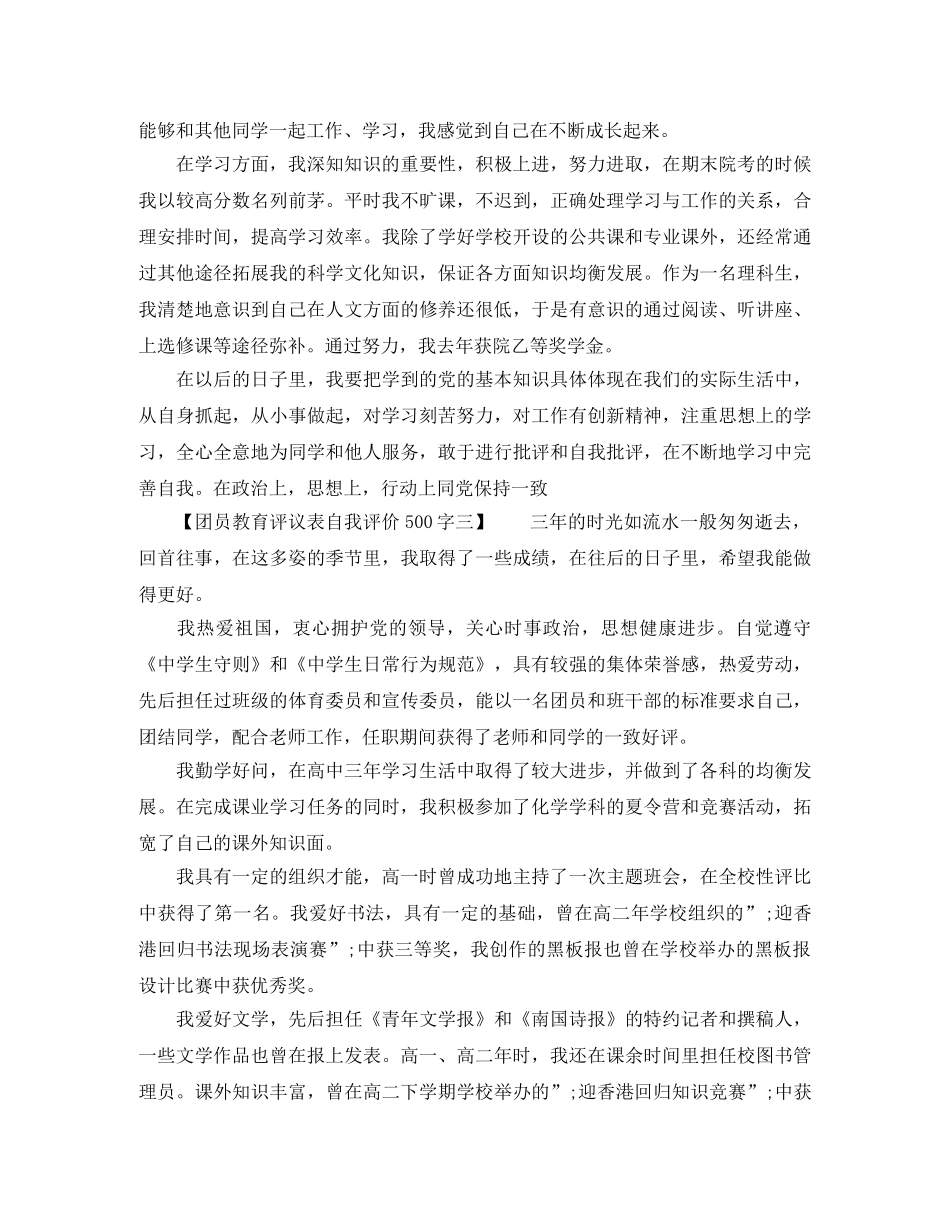 团员教育评议表自我评价500字 _第2页