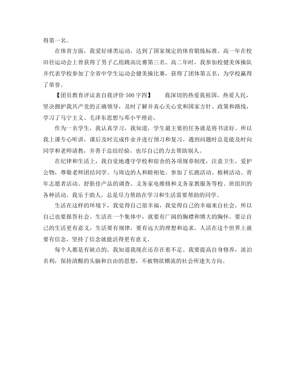 团员教育评议表自我评价500字 _第3页