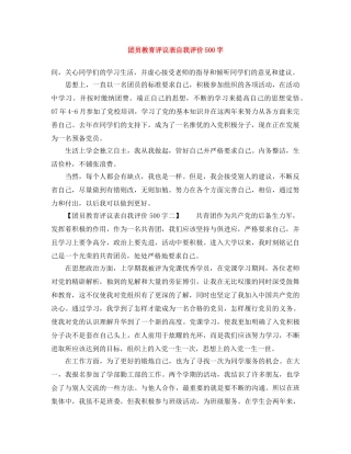 团员教育评议表自我评价500字 