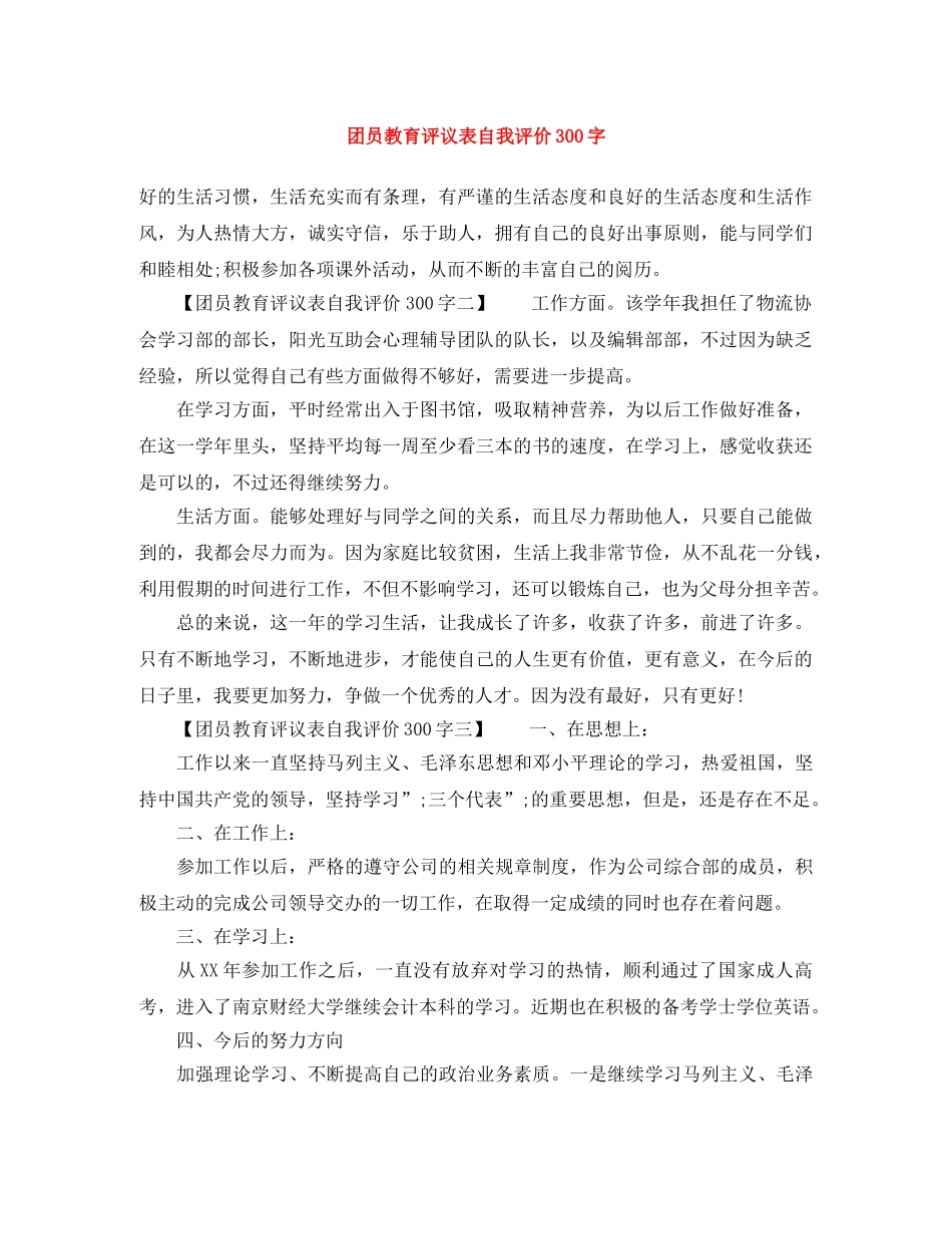 团员教育评议表自我评价300字 _第1页