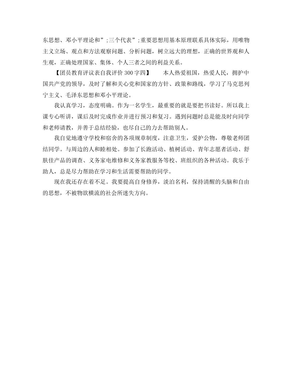 团员教育评议表自我评价300字 _第2页