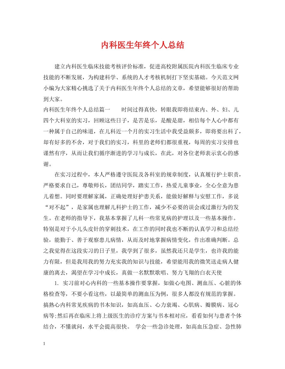 内科医生年终个人总结_第1页