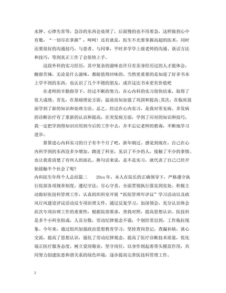 内科医生年终个人总结_第2页