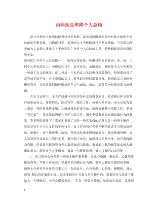 内科医生年终个人总结