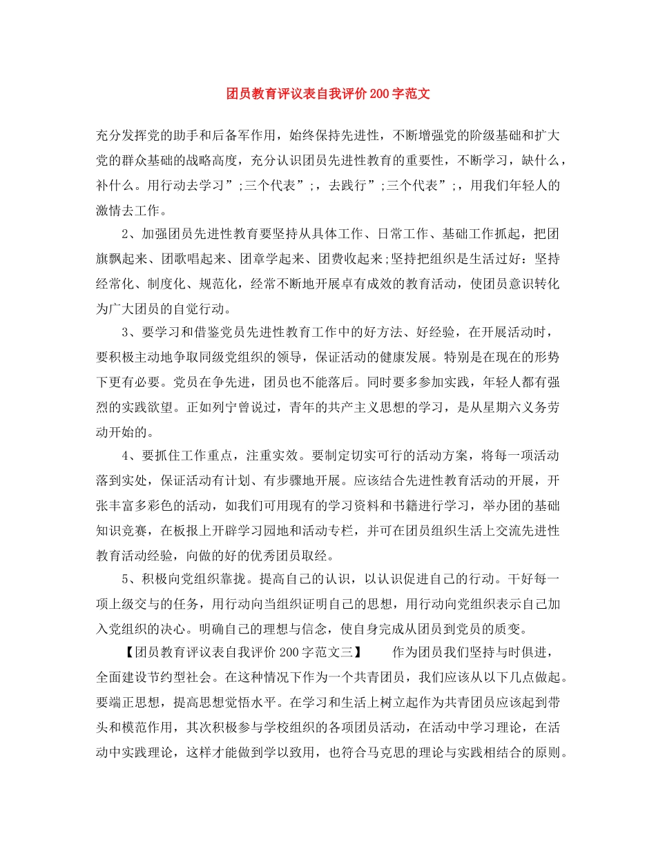 团员教育评议表自我评价200字范文 _第1页