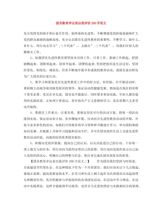 团员教育评议表自我评价200字范文 