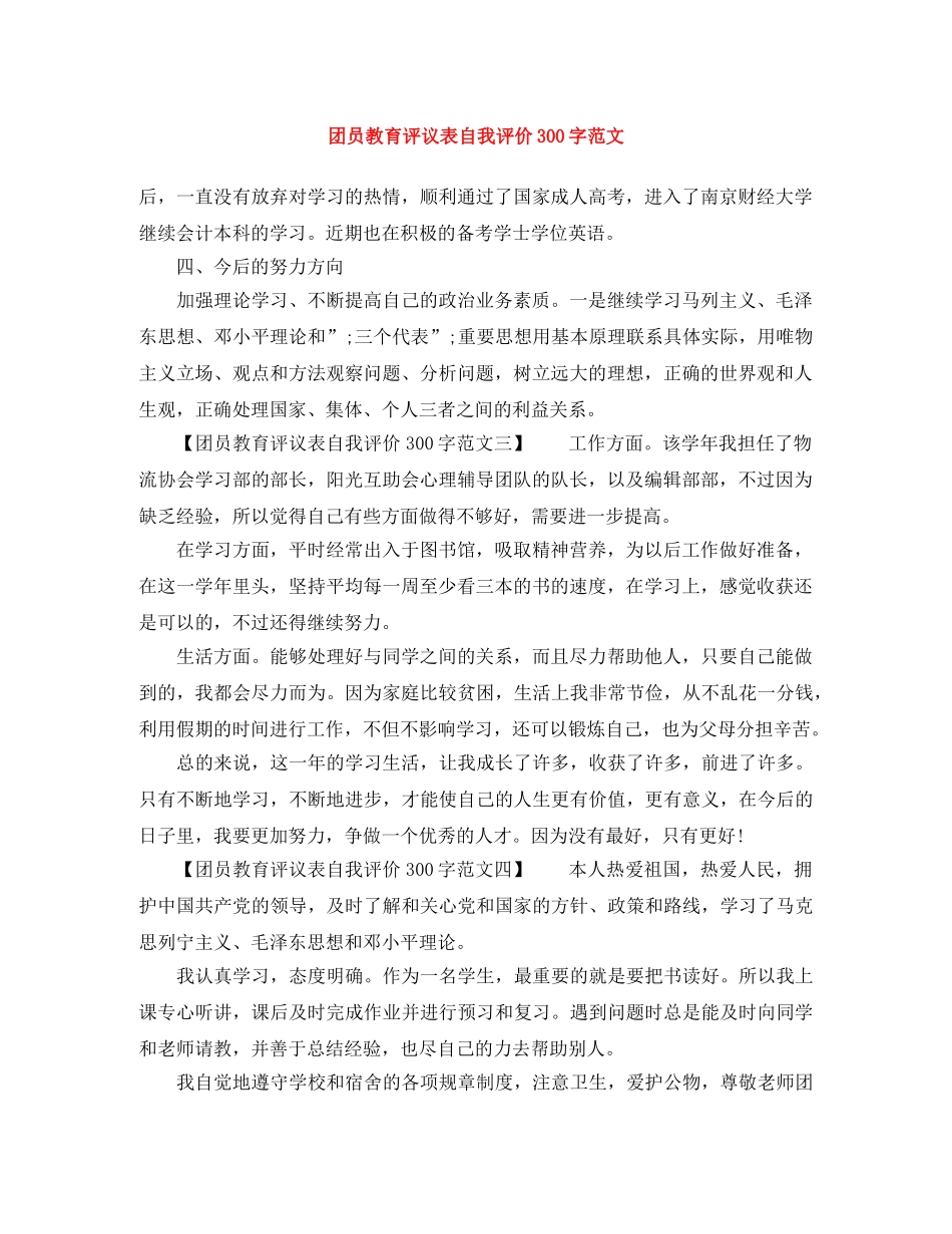 团员教育评议表自我评价300字范文 _第1页