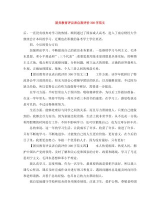 团员教育评议表自我评价300字范文 