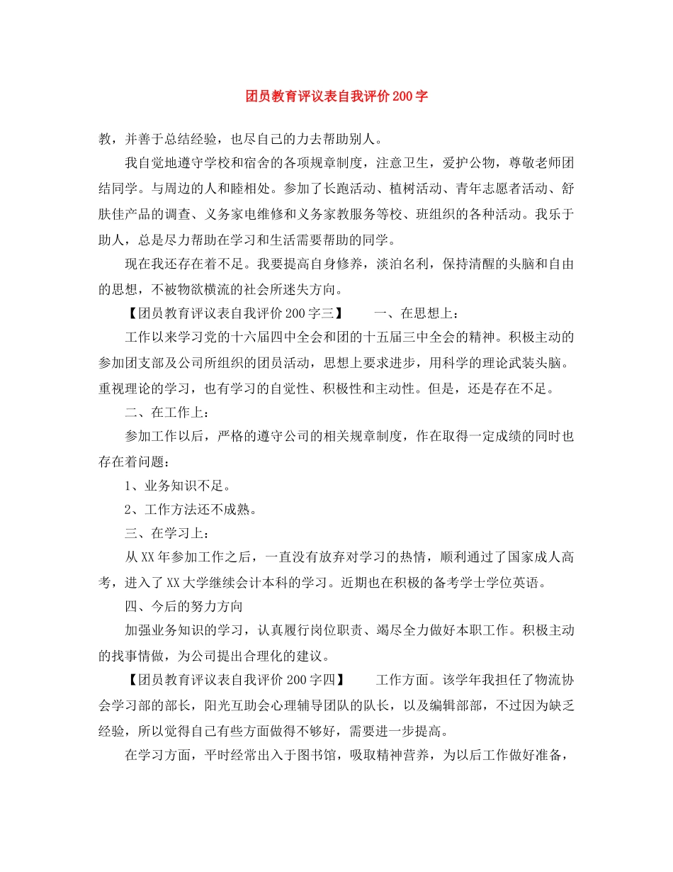 团员教育评议表自我评价200字 _第1页