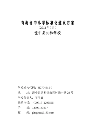共和初中标准化建设方案